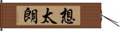 想太朗 Hand Scroll