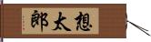 想太郎 Hand Scroll