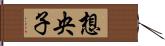 想央子 Hand Scroll