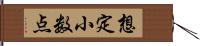 想定小数点 Hand Scroll