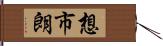 想市朗 Hand Scroll