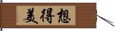 想得美 Hand Scroll