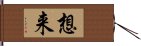 想来 Hand Scroll