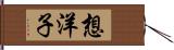 想洋子 Hand Scroll