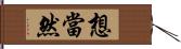 想當然 Hand Scroll