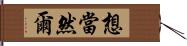 想當然爾 Hand Scroll