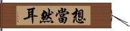 想當然耳 Hand Scroll