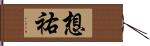 想祐 Hand Scroll