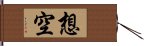 想空 Hand Scroll