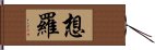 想羅 Hand Scroll