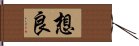 想良 Hand Scroll