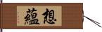 想蘊 Hand Scroll