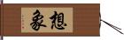 想象 Hand Scroll