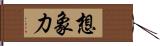 想象力 Hand Scroll