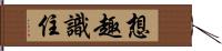 想趣識住 Hand Scroll