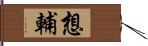 想輔 Hand Scroll