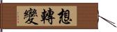 想轉變 Hand Scroll