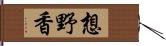 想野香 Hand Scroll