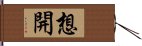 想開 Hand Scroll