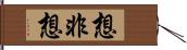 想非想 Hand Scroll