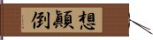 想顚倒 Hand Scroll