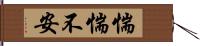 惴惴不安 Hand Scroll