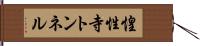 惶性寺トンネル Hand Scroll