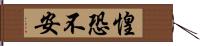 惶恐不安 Hand Scroll