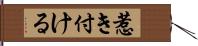 惹き付ける Hand Scroll