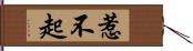 惹不起 Hand Scroll