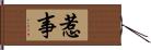 惹事 Hand Scroll