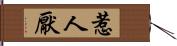 惹人厭 Hand Scroll