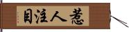 惹人注目 Hand Scroll