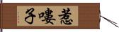 惹嘍子 Hand Scroll