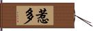 惹多 Hand Scroll