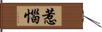 惹惱 Hand Scroll