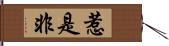 惹是非 Hand Scroll