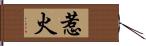 惹火 Hand Scroll