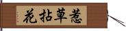 惹草拈花 Hand Scroll