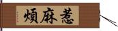 惹麻煩 Hand Scroll