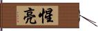惺亮 Hand Scroll