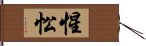 惺忪 Hand Scroll