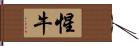 惺牛 Hand Scroll