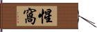 惺窩 Hand Scroll