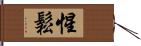 惺鬆 Hand Scroll