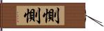 惻惻 Hand Scroll