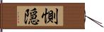 惻隠 Hand Scroll