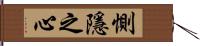 惻隱之心 Hand Scroll