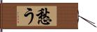 愁う Hand Scroll