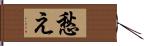 愁え Hand Scroll